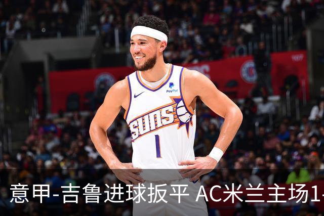 意甲-吉鲁进球扳平 AC米兰主场1-2不敌那不勒斯