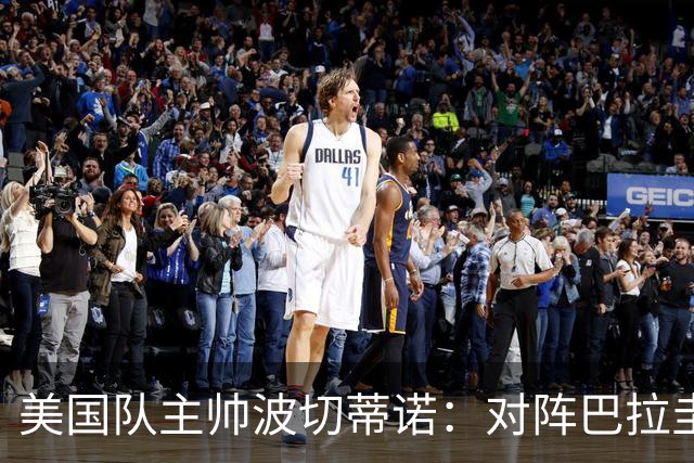 美国队主帅波切蒂诺：对阵巴拉圭队将十分艰难