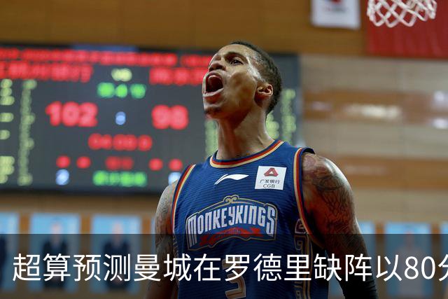 超算预测曼城在罗德里缺阵以80分结束本赛季